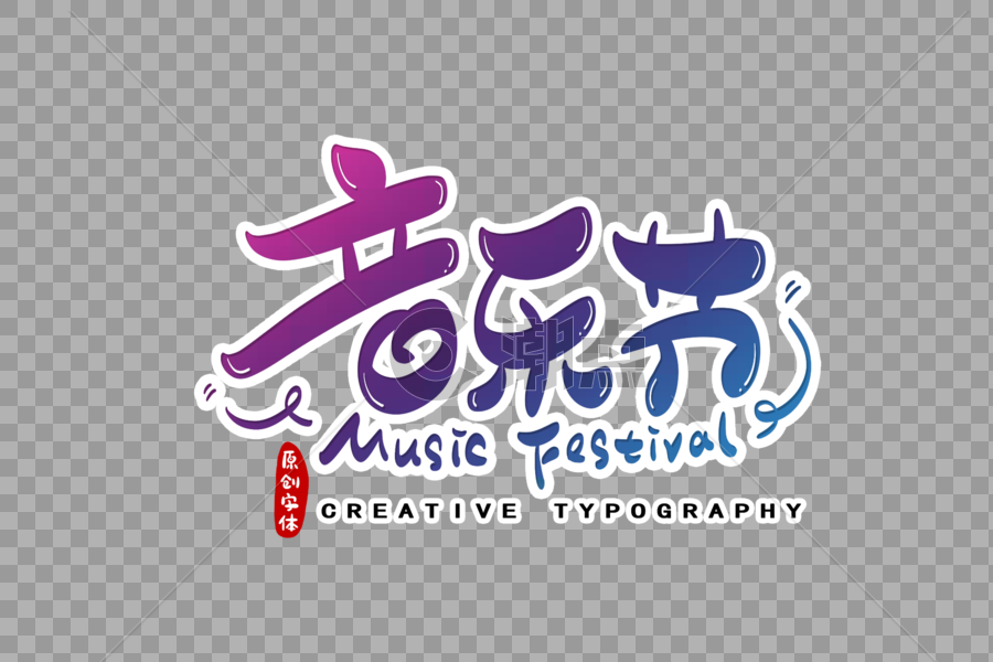 音乐节字体设计图片素材免费下载