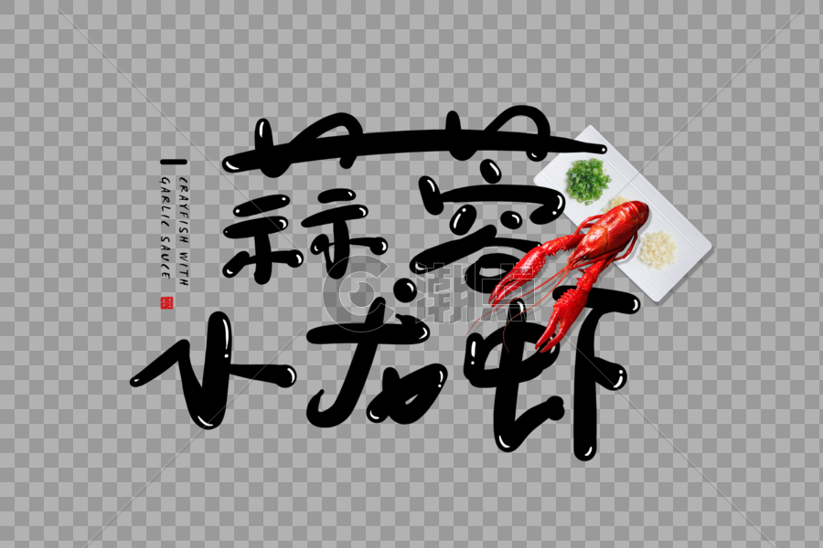 手写蒜蓉小龙虾字体图片素材免费下载