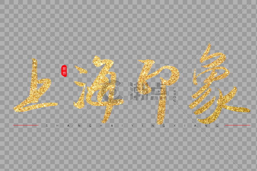 上海印象金色书法艺术字图片素材免费下载