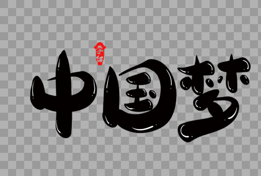 中国梦创意字体设计图片素材免费下载