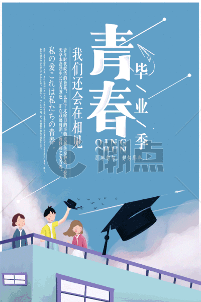 青春毕业季之放飞梦想海报GIF图片素材免费下载