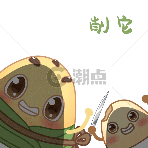 削他gifGIF动图580*580图片素材免费下载-编号492745-潮点视频