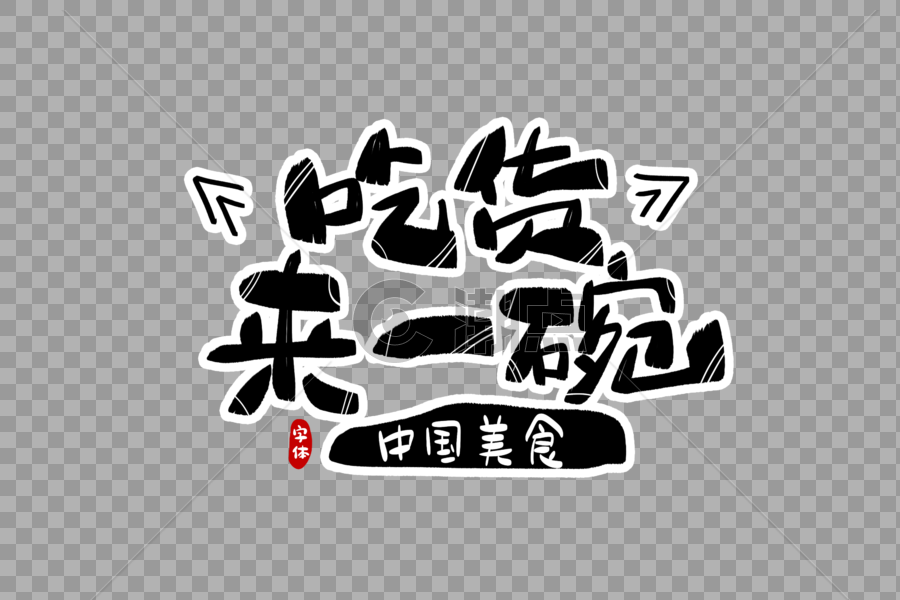 吃货来一碗字体设计图片素材免费下载