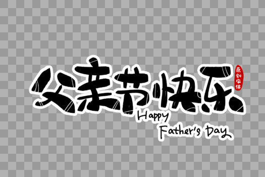 父亲节快乐字体设计图片素材免费下载