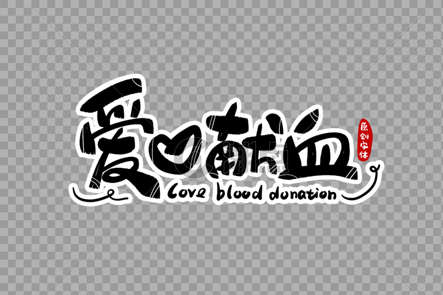 爱心献血字体设计图片素材免费下载