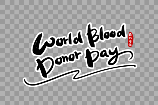 世界献血日手写英文字体设计图片素材免费下载