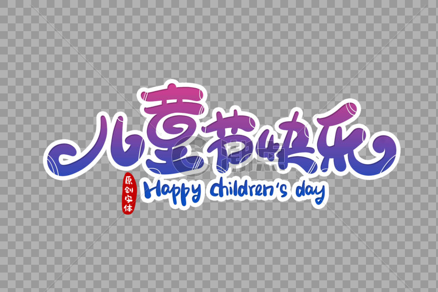 儿童节快乐字体设计图片素材免费下载