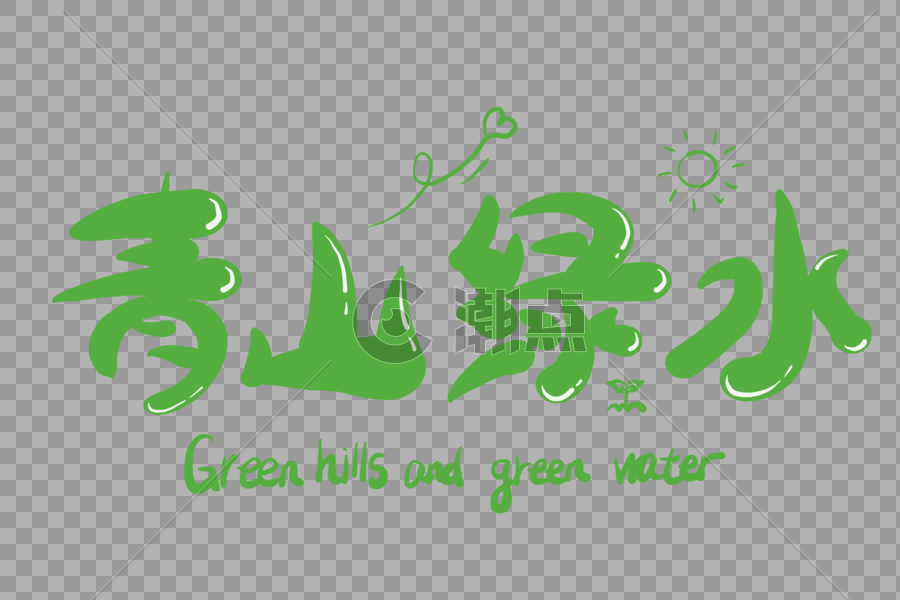 青山绿水字体设计图片素材免费下载