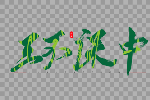 环保中绿色书法艺术字图片素材免费下载