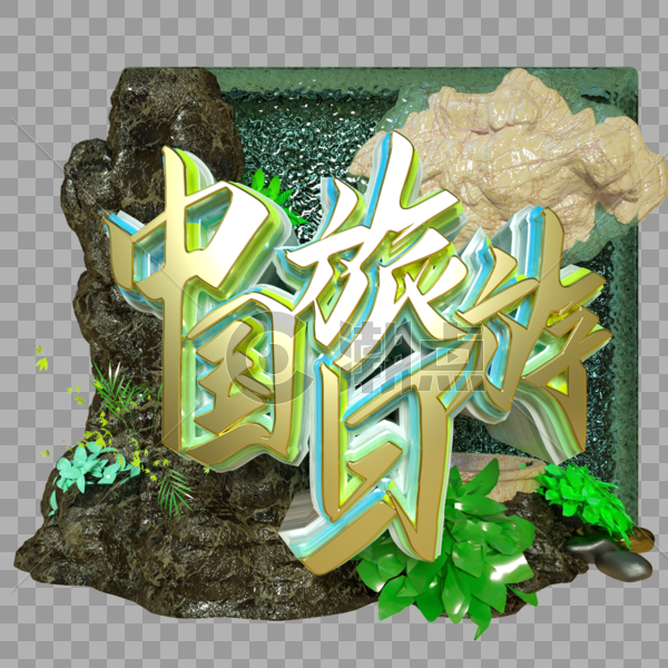 中国旅游日金属字景观水假山石绿色植物图片素材免费下载