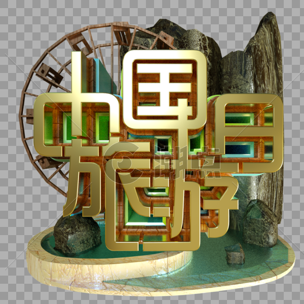 中国旅游日金属字景观木材水车假山蓝色水池图片素材免费下载