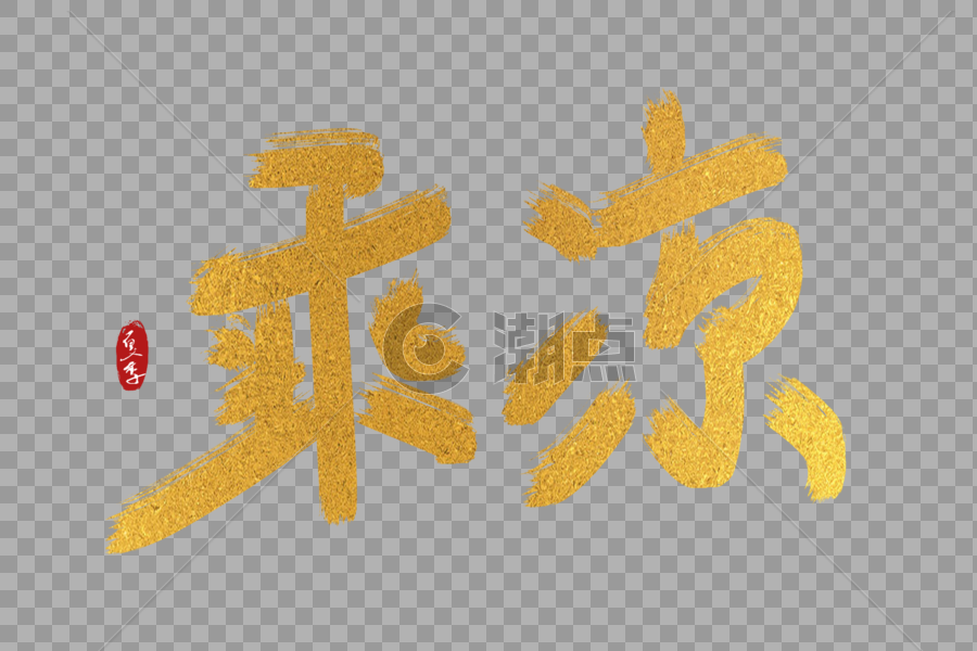 手写中国风乘凉艺术字体图片素材免费下载