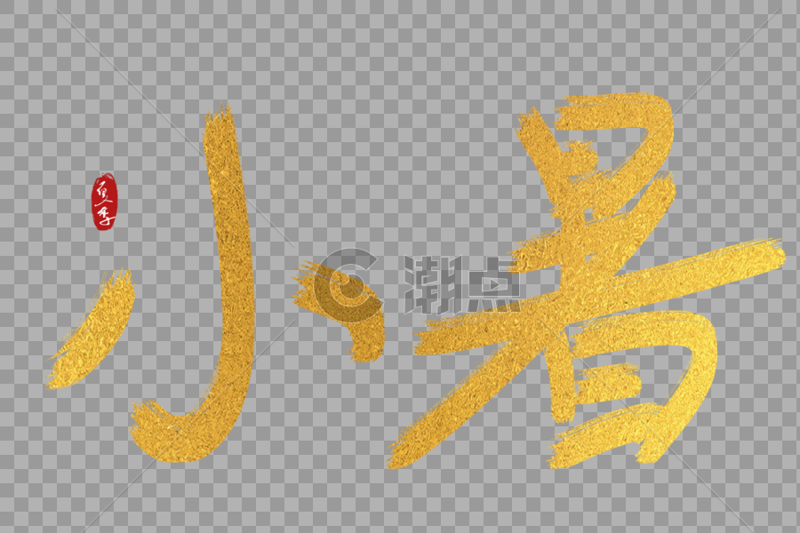 手写中国风小暑艺术字体图片素材免费下载