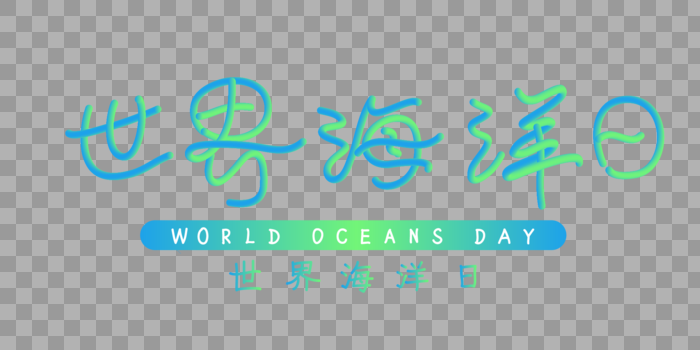 世界海洋日立体字图片素材免费下载