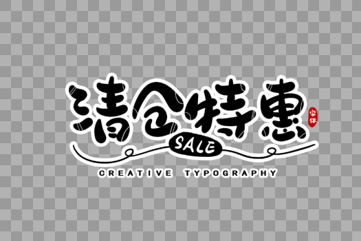 清仓特惠字体设计图片素材免费下载