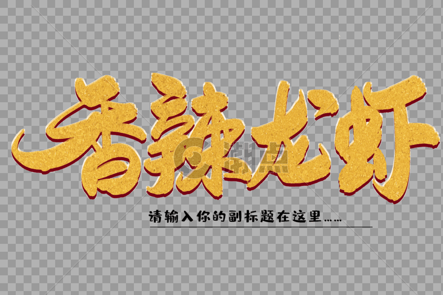 香辣龙虾创意毛笔字设计图片素材免费下载