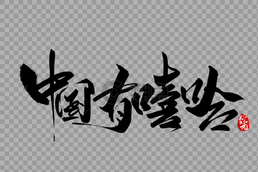 中国有嘻哈综艺手写字体图片素材免费下载
