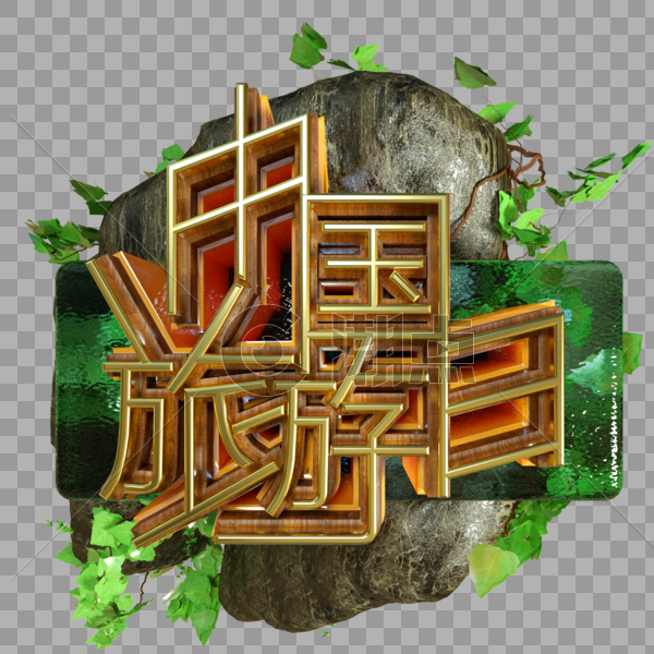 中国旅游日金属字景观木材假山绿色藤蔓植物图片素材免费下载