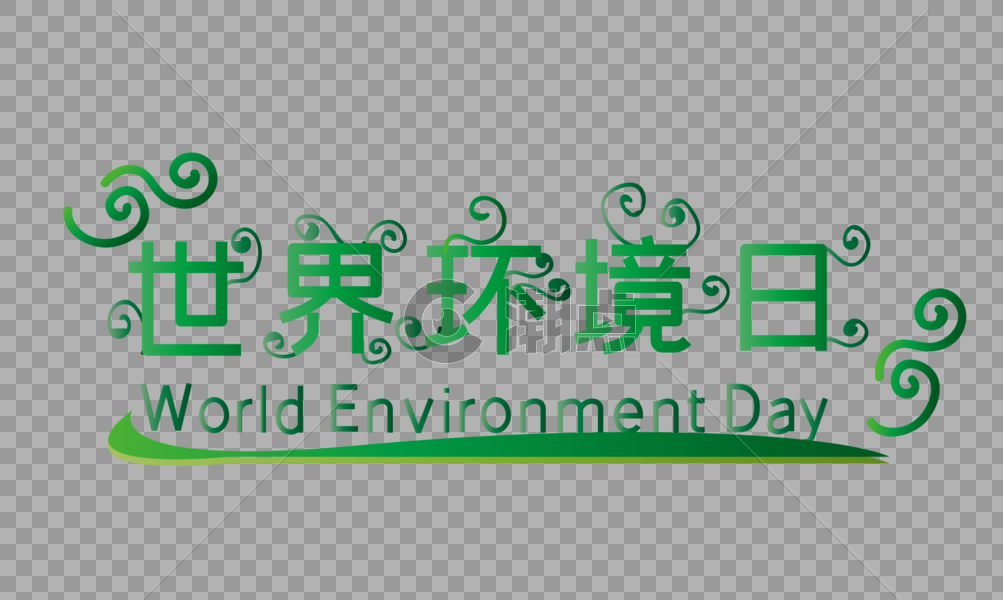 世界环境日矢量艺术字图片素材免费下载