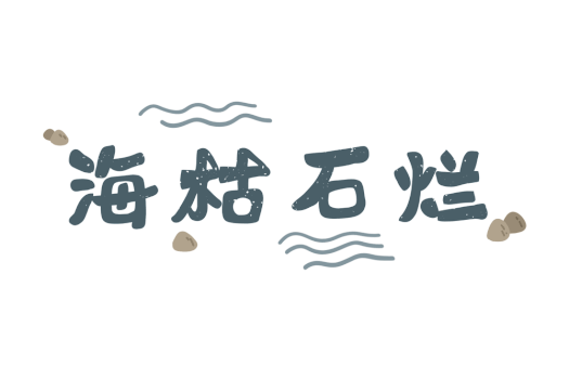 海枯石烂爱情文字字体元素GIF图片素材免费下载