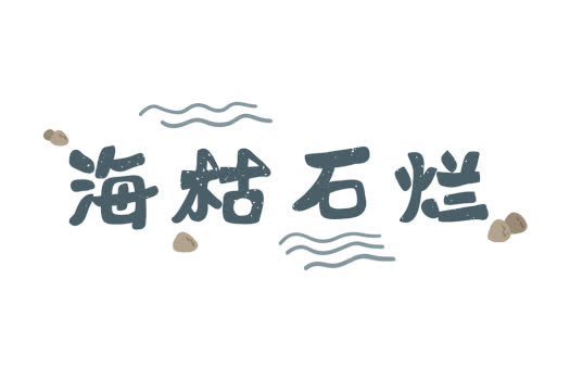 海枯石烂爱情文字字体元素GIF图片素材免费下载