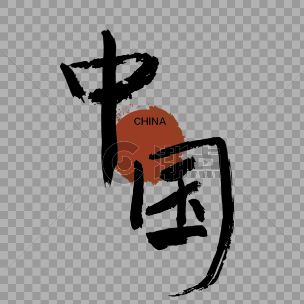毛笔字手写中国字体图片素材免费下载