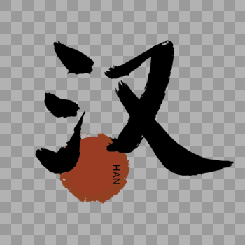 毛笔字手写汉族传统字体图片素材免费下载