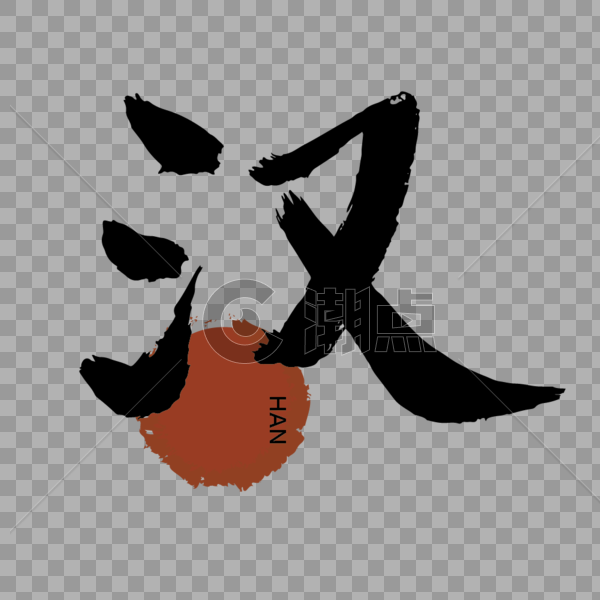 毛笔字手写汉族传统字体图片素材免费下载