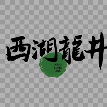 西湖龙井茶手写传统字体图片素材免费下载