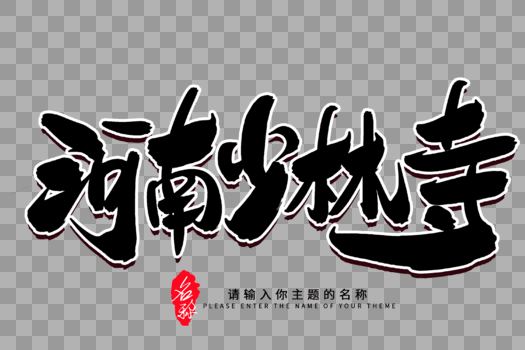 河南少林寺创意毛笔字设计图片素材免费下载