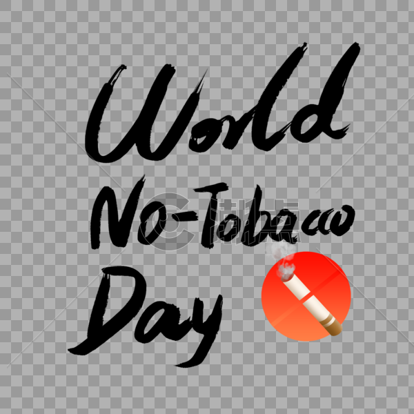 世界无烟日英文创意字体设计图片素材免费下载