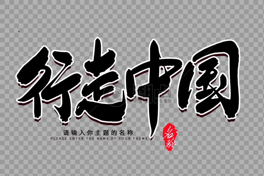 行走中国创意毛笔字设计图片素材免费下载