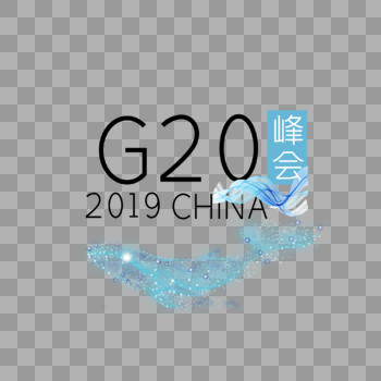 2019峰会G20图片素材免费下载