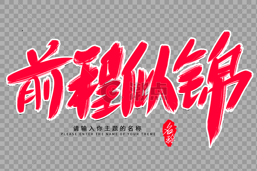 前程似锦创意毛笔字设计设计元素3000*2000图片素材免费下载-编号503316-潮点视频