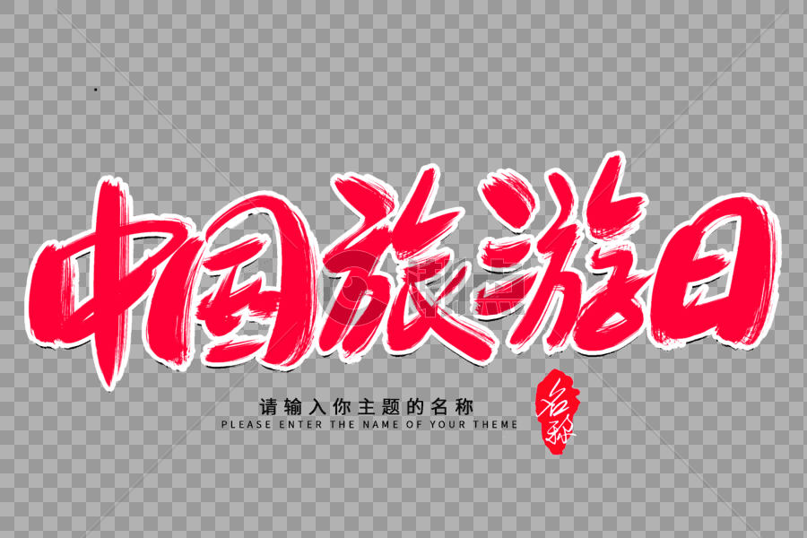 中国旅游日创意毛笔字设计图片素材免费下载