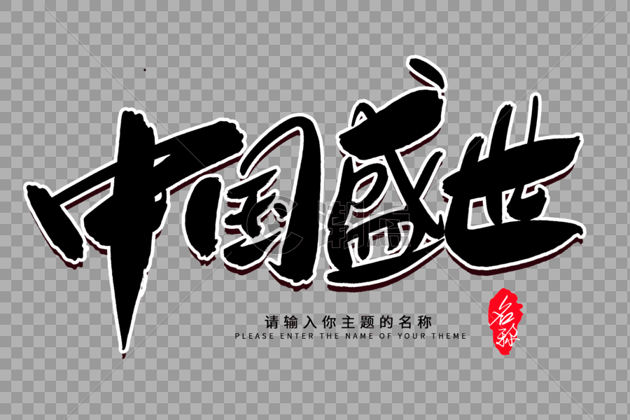 中国盛世创意毛笔字设计图片素材免费下载