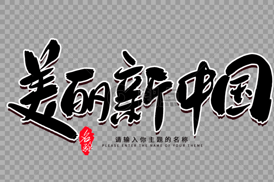 美丽新中国创意毛笔字设计图片素材免费下载
