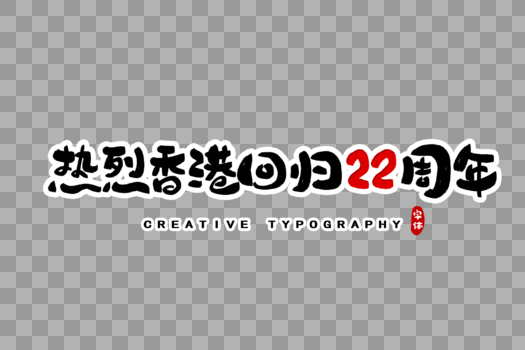 热烈香港回归22周年字体设计图片素材免费下载