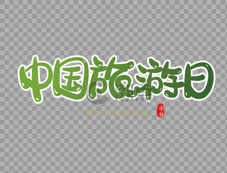 中国旅游日艺术字设计图片素材免费下载
