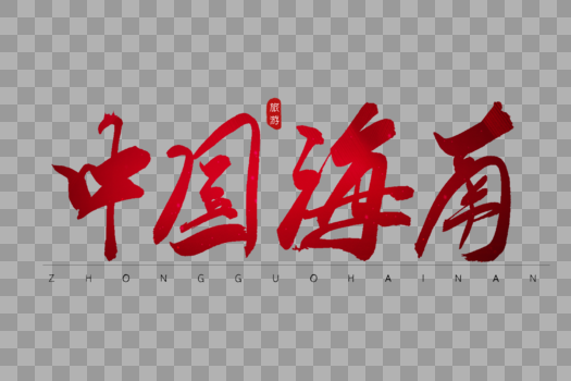 中国海南红色书法艺术字图片素材免费下载