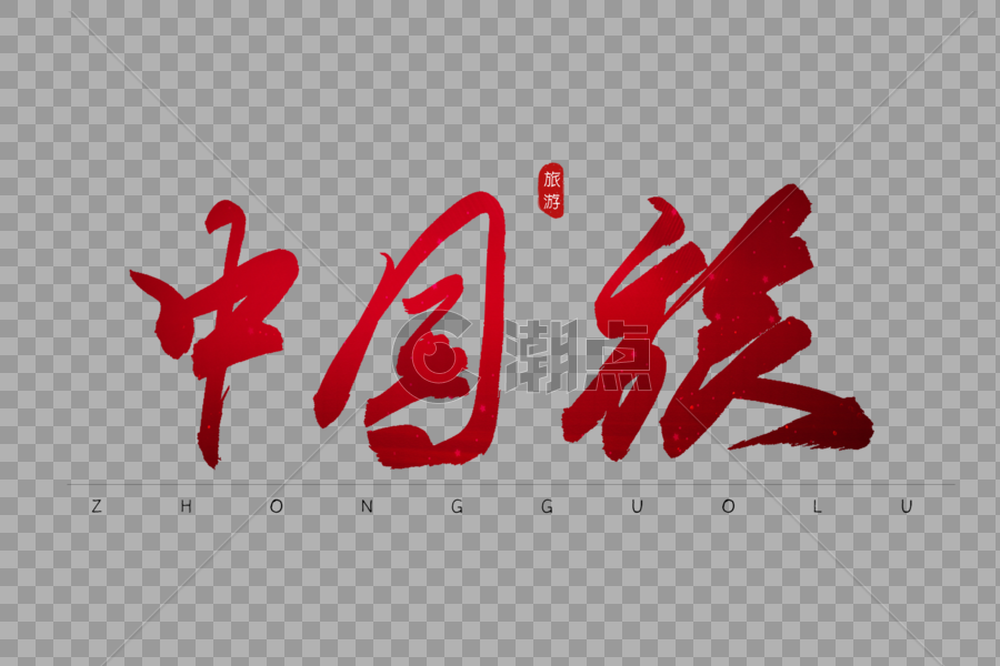 中国旅红色书法艺术字图片素材免费下载