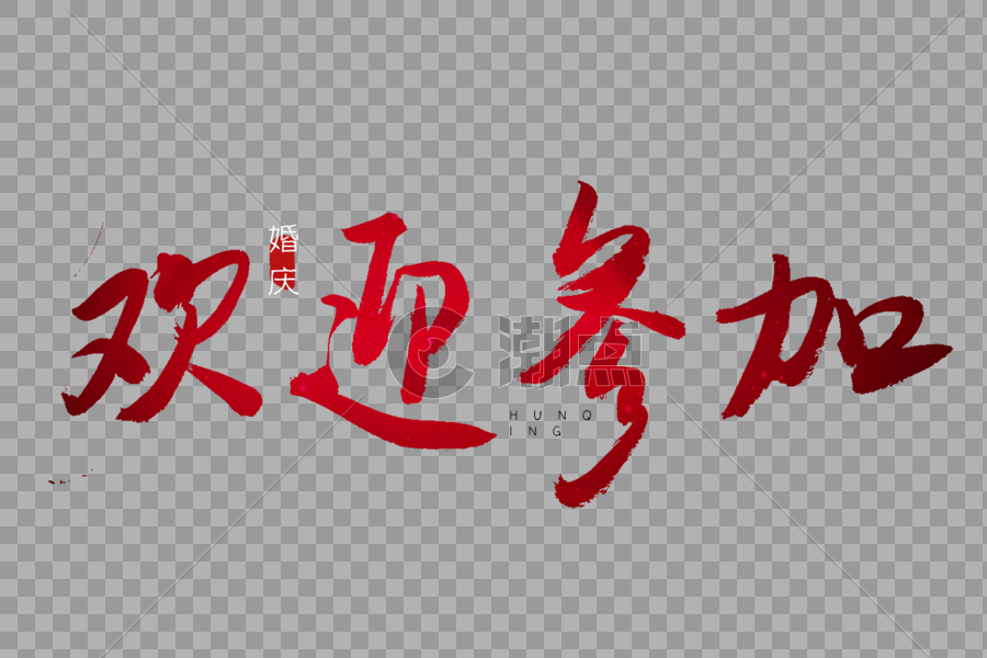 欢迎参加红色书法艺术字设计元素3000*2000图片素材免费下载-编号506128-潮点视频