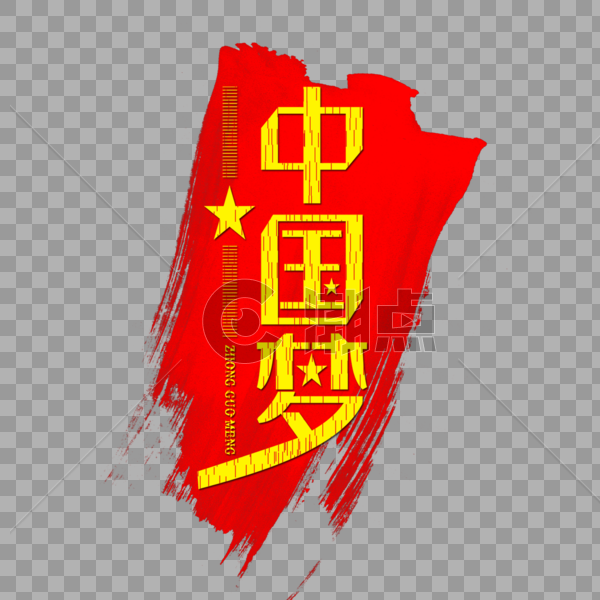 中国梦红色国庆节党建艺术字图片素材免费下载
