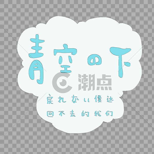 青春伤感日语字体图片素材免费下载