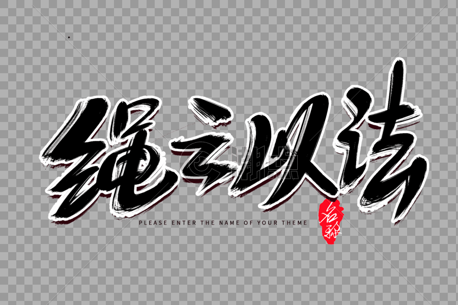 绳之于法创意毛笔字设计设计元素3000*2000图片素材免费下载-编号507185-潮点视频