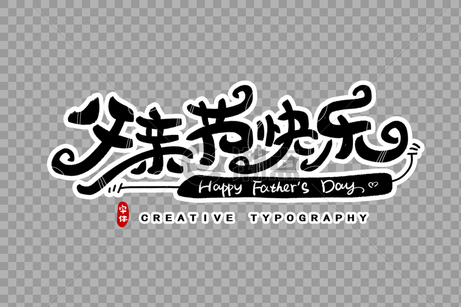 父亲节快乐字体设计图片素材免费下载