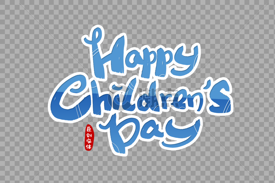 儿童节快乐手写英文字体设计图片素材免费下载