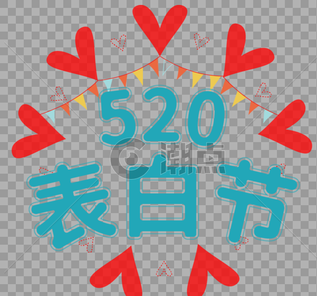 清新爱心彩旗520表白节蓝色艺术字图片素材免费下载