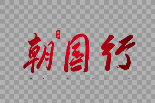 朝国行红色书法艺术字图片素材免费下载