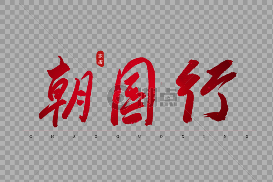 朝国行红色书法艺术字图片素材免费下载